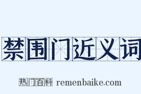 禁围门近义词是什么意思的图片